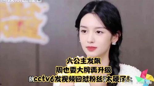央视六公主爆料了吗视频,央视六公主揭秘“爆料了吗”视频幕后真相 第1张 央视六公主爆料了吗视频,央视六公主揭秘“爆料了吗”视频幕后真相 第1张